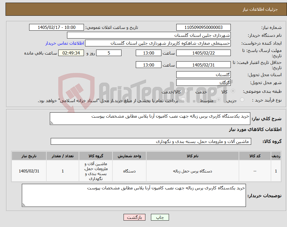 تصویر کوچک آگهی نیاز کالا-خرید یکدستگاه کاربری پرس زباله جهت نصب کامیون آرنا پلاس مطابق مشخصات پیوست