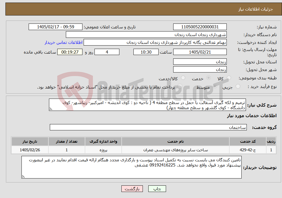 تصویر کوچک آگهی نیاز خدمات-ترمیم و لکه گیری آسفالت با حمل در سطح منطقه 4 ( ناحیه دو : کوی اندیشه - امیرکبیر- زیباشهر- کوی دانشگاه - کوی گلشهر و سطح منطقه چهار)