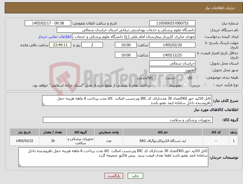 تصویر کوچک آگهی نیاز کالا-کابل 10لید خور EKGتعداد 30 عدددارای کد IRC وبرچسب اصالت کالا مدت پرداخت 6 ماهه هزینه حمل بافروشنده داخل سامانه ایمد عضو باشد 