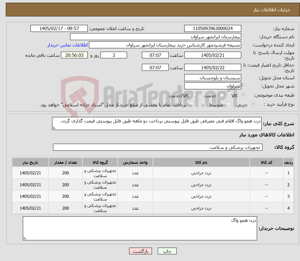 تصویر کوچک آگهی نیاز کالا-درن همو واگ اقلام فنی مصرفی طبق فایل پیوستی پرداخت دو ماهه طبق فایل پیوستی قیمت گذاری گردد.