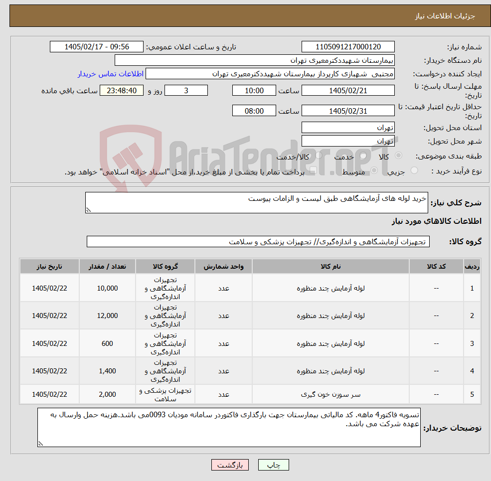 تصویر کوچک آگهی نیاز کالا-خرید لوله های آزمایشگاهی طبق لیست و الزامات پیوست