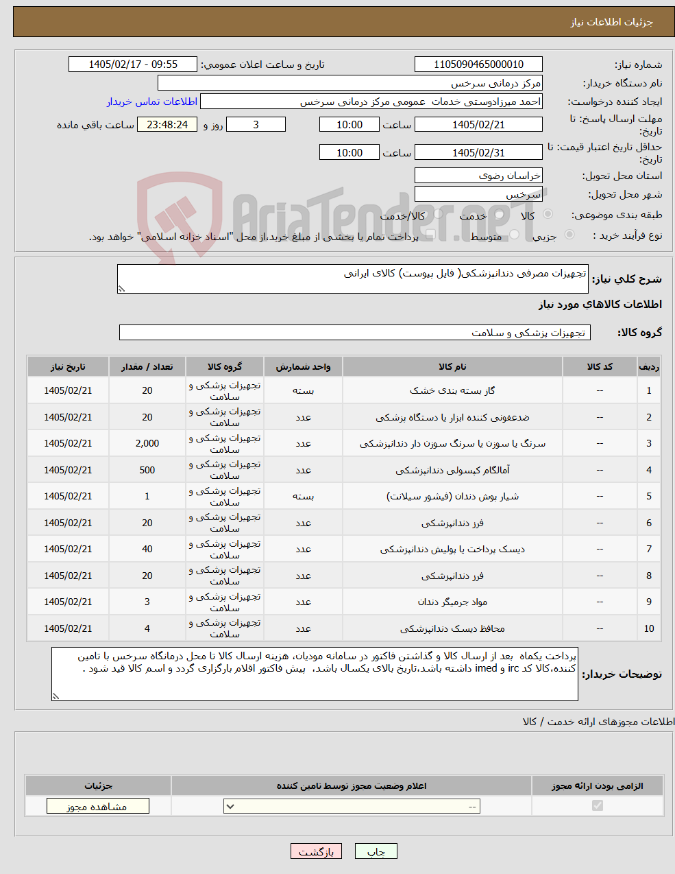 تصویر کوچک آگهی نیاز کالا-تجهیزات مصرفی دندانپزشکی( فایل پیوست) کالای ایرانی