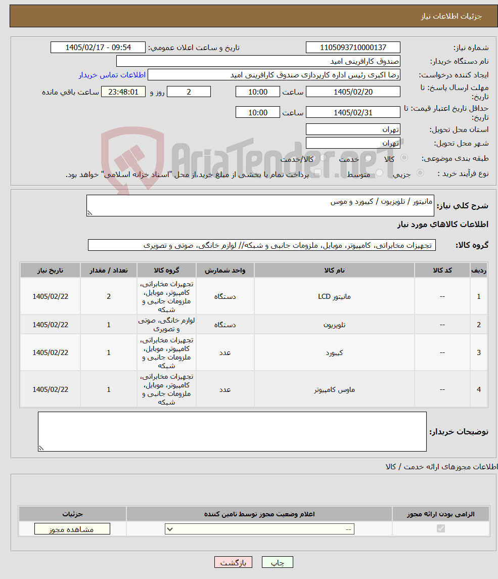 تصویر کوچک آگهی نیاز کالا-مانیتور / تلویزیون / کیبورد و موس 