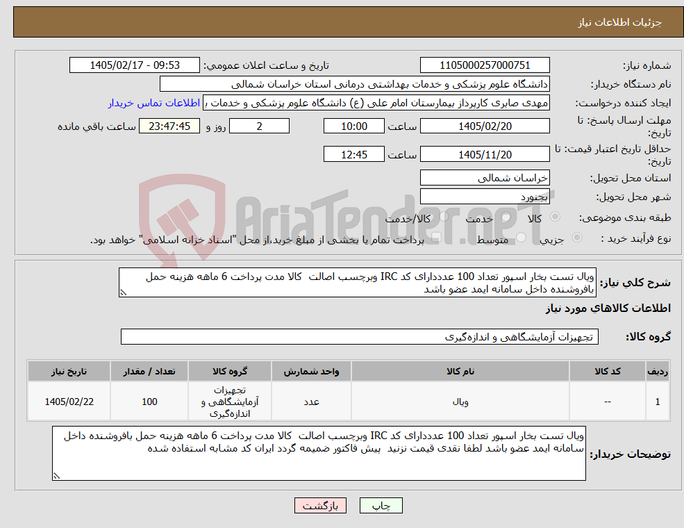 تصویر کوچک آگهی نیاز کالا-ویال تست بخار اسپور تعداد 100 عدددارای کد IRC وبرچسب اصالت کالا مدت پرداخت 6 ماهه هزینه حمل بافروشنده داخل سامانه ایمد عضو باشد