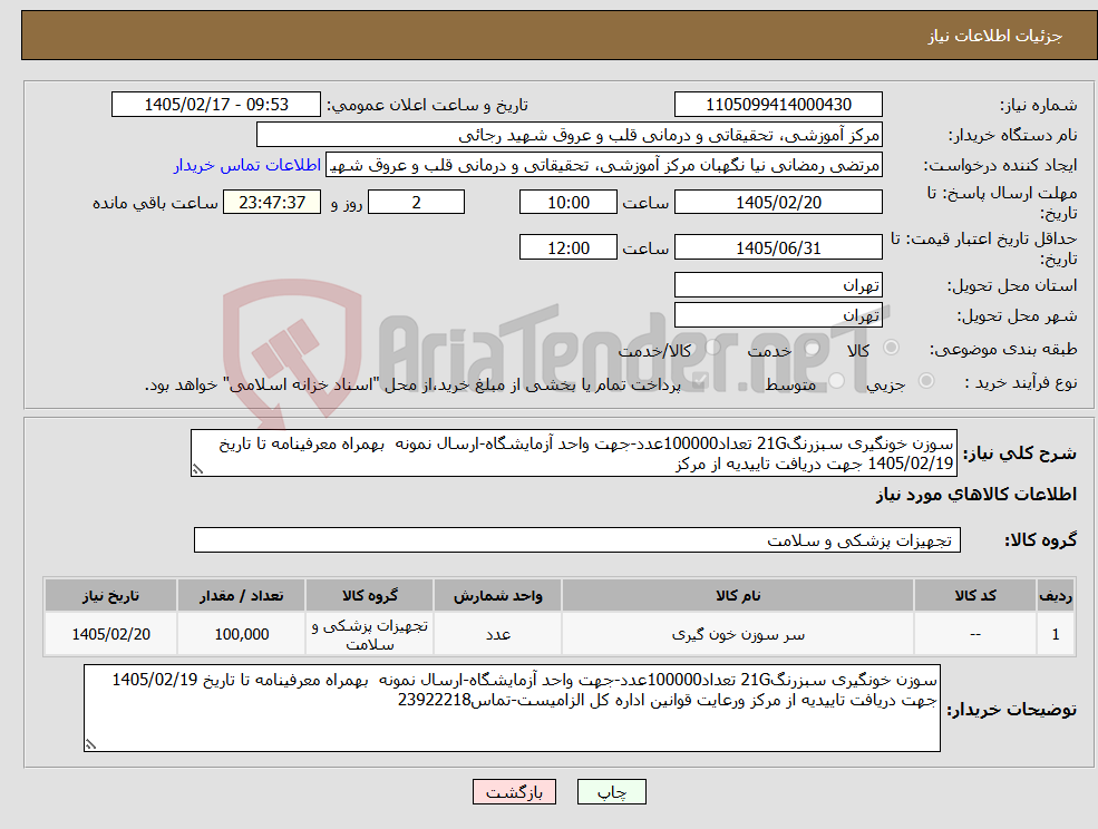 تصویر کوچک آگهی نیاز کالا-سوزن خونگیری سبزرنگ21G تعداد100000عدد-جهت واحد آزمایشگاه-ارسال نمونه بهمراه معرفینامه تا تاریخ 1405/02/19 جهت دریافت تاییدیه از مرکز