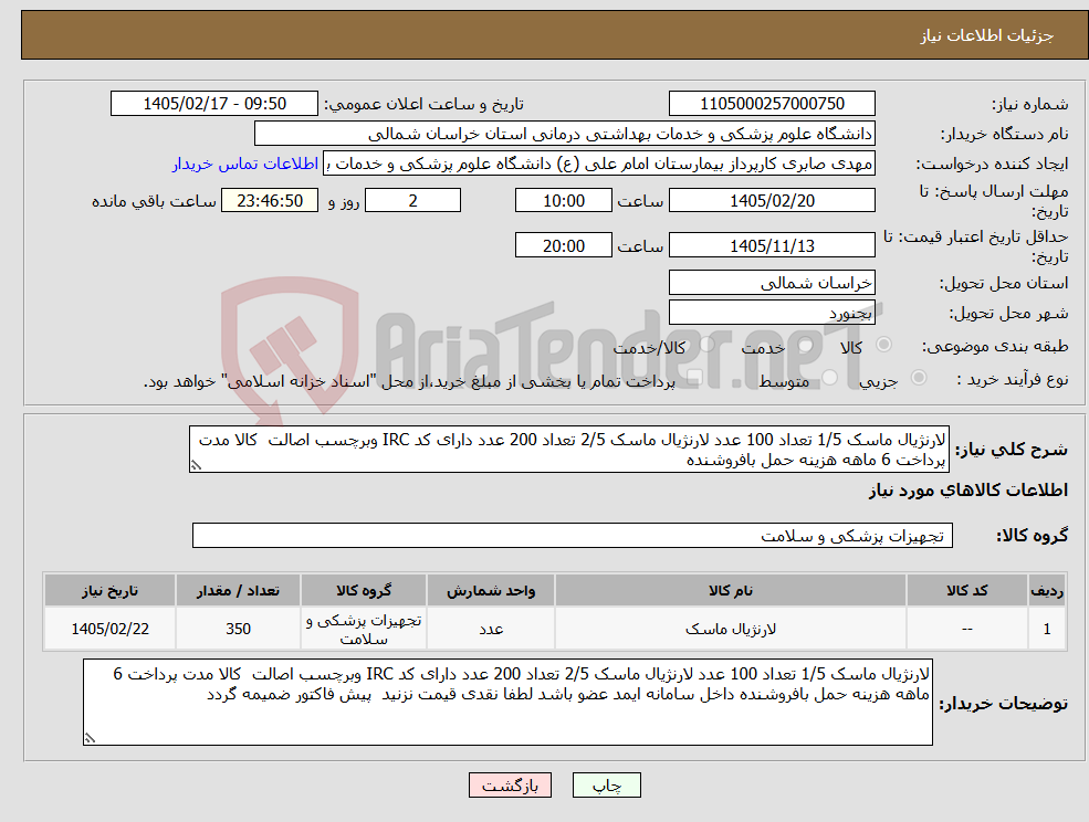 تصویر کوچک آگهی نیاز کالا-لارنژیال ماسک 1/5 تعداد 100 عدد لارنژیال ماسک 2/5 تعداد 200 عدد دارای کد IRC وبرچسب اصالت کالا مدت پرداخت 6 ماهه هزینه حمل بافروشنده