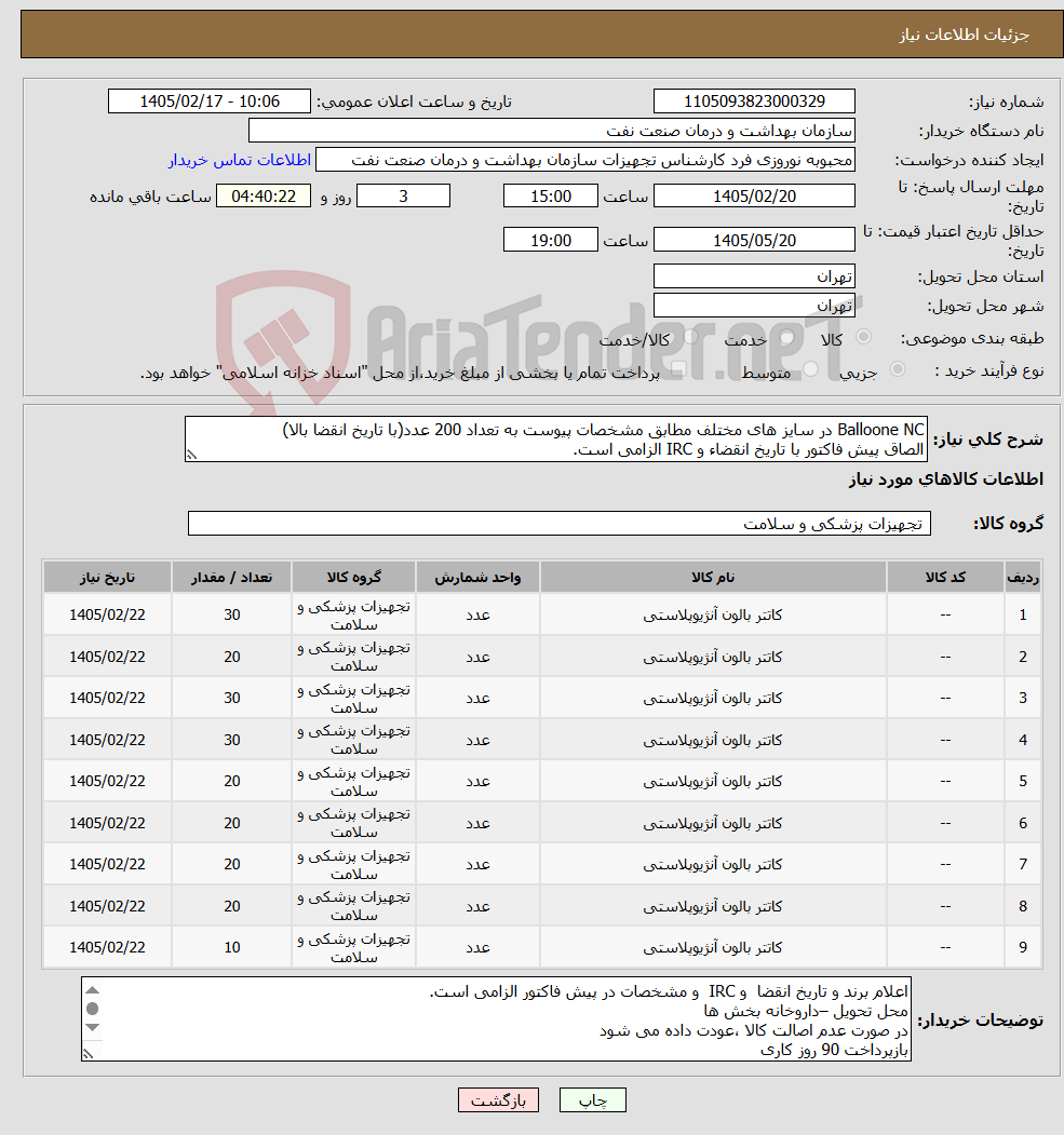 تصویر کوچک آگهی نیاز کالا-Balloone NC در سایز های مختلف مطابق مشخصات پیوست به تعداد 200 عدد(با تاریخ انقضا بالا) الصاق پیش فاکتور با تاریخ انقضاء و IRC الزامی است.