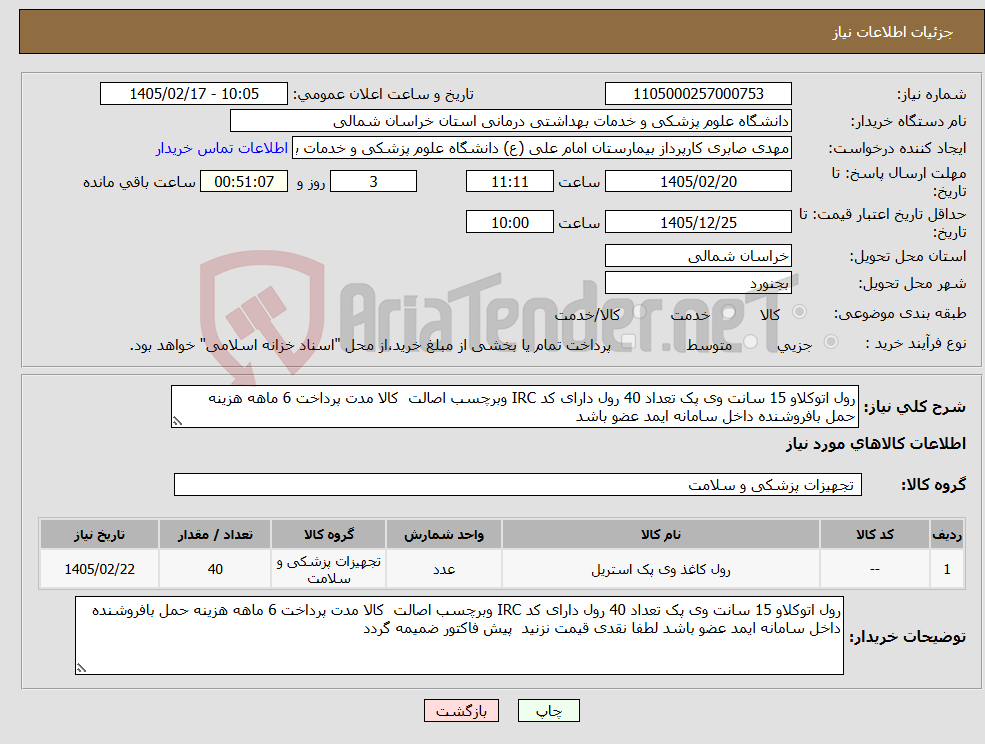 تصویر کوچک آگهی نیاز کالا-رول اتوکلاو 15 سانت وی پک تعداد 40 رول دارای کد IRC وبرچسب اصالت کالا مدت پرداخت 6 ماهه هزینه حمل بافروشنده داخل سامانه ایمد عضو باشد