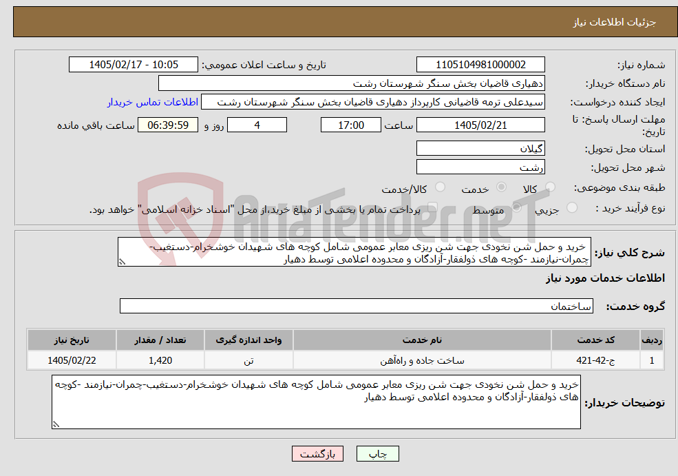 تصویر کوچک آگهی نیاز خدمات- خرید و حمل شن نخودی جهت شن ریزی معابر عمومی شامل کوچه های شهیدان خوشخرام-دستغیب-چمران-نیازمند -کوچه های ذولفقار-آزادگان و محدوده اعلامی توسط دهیار
