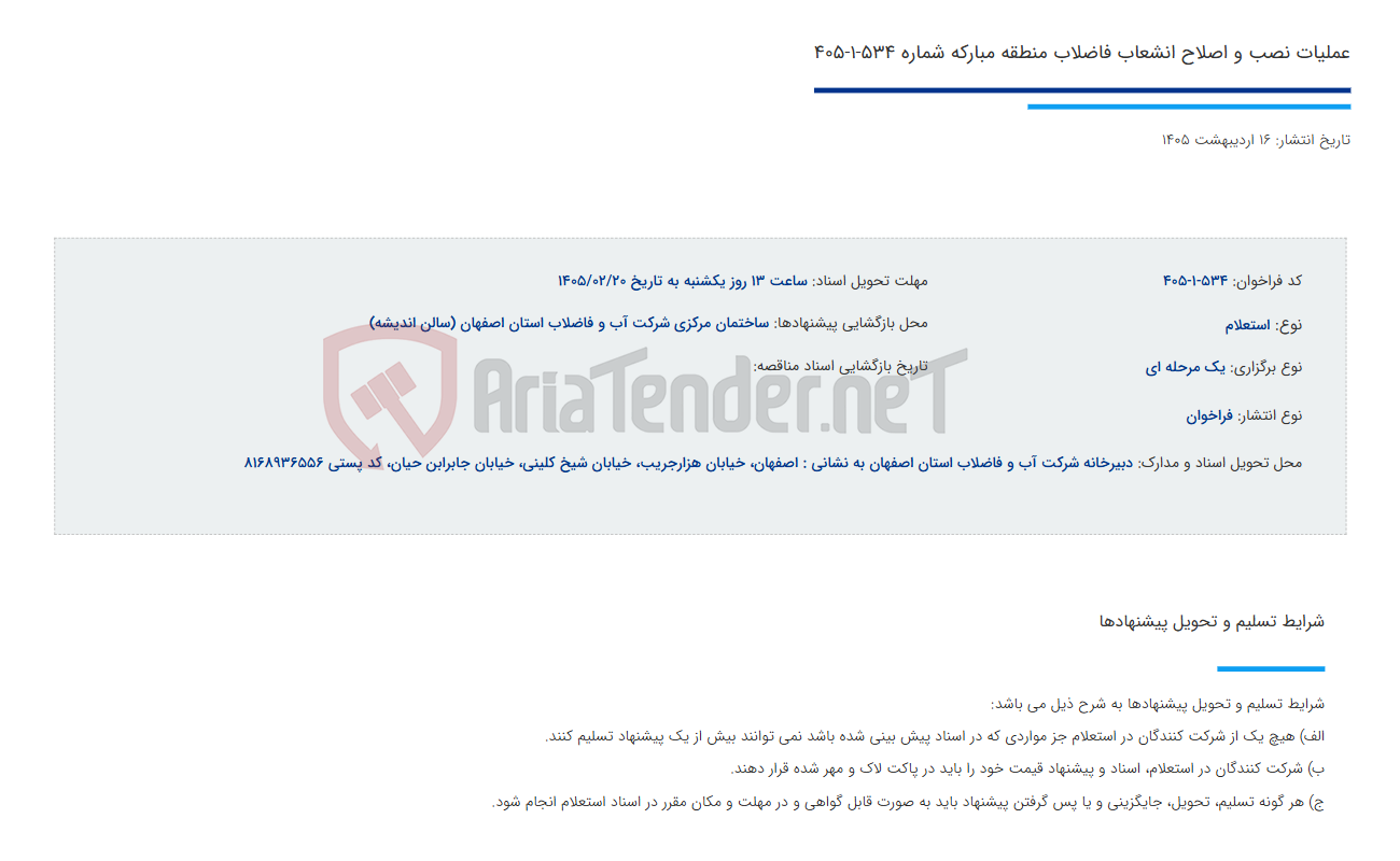 تصویر کوچک آگهی عملیات نصب و اصلاح انشعاب فاضلاب منطقه مبارکه شماره 534-1-405