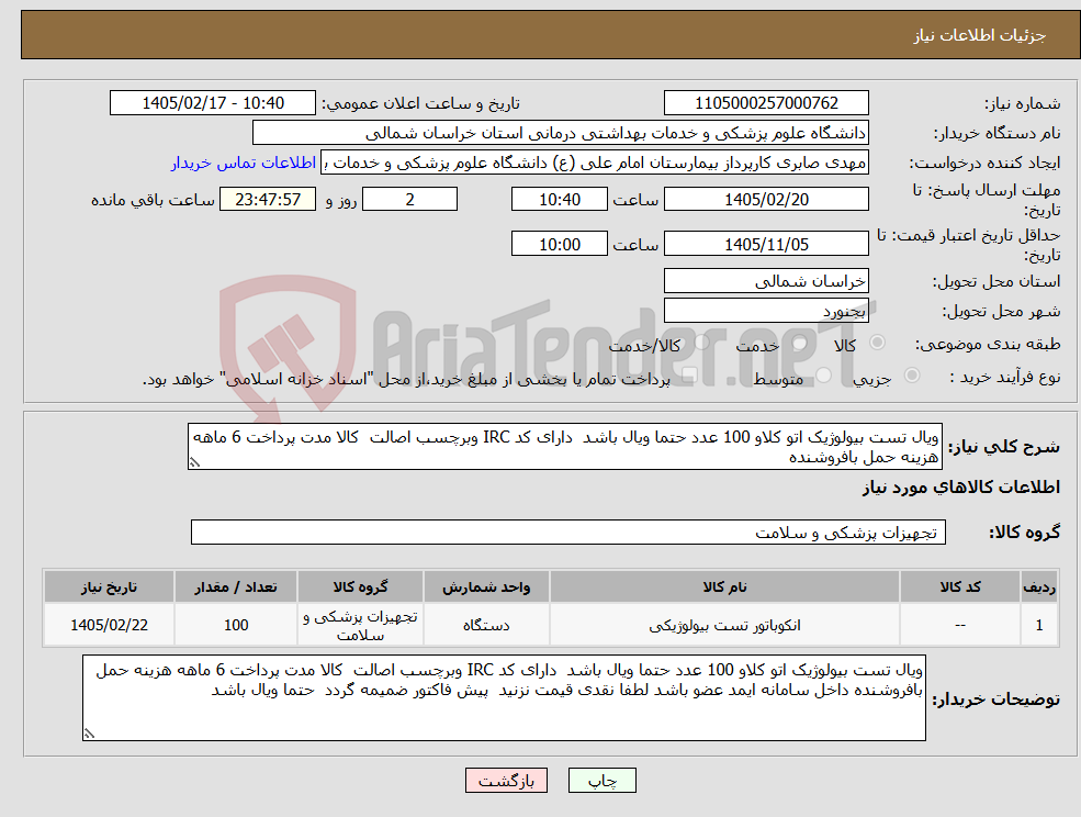 تصویر کوچک آگهی نیاز کالا-ویال تست بیولوژیک اتو کلاو 100 عدد حتما ویال باشد دارای کد IRC وبرچسب اصالت کالا مدت پرداخت 6 ماهه هزینه حمل بافروشنده 