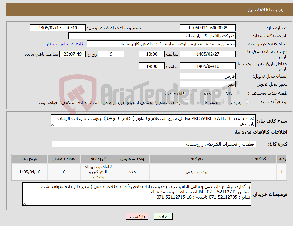 تصویر کوچک آگهی نیاز کالا-تعداد 6 عدد PRESSURE SWITCH مطابق شرح استعلام و تصاویر ( اقلام 01 و 04 ) پیوست با رعایت الزامات بازرسی