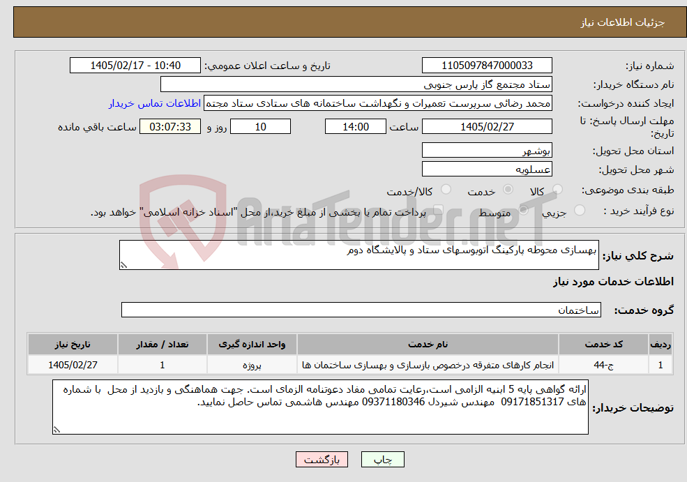 تصویر کوچک آگهی نیاز خدمات-بهسازی محوطه پارکینگ اتوبوسهای ستاد و پالایشگاه دوم