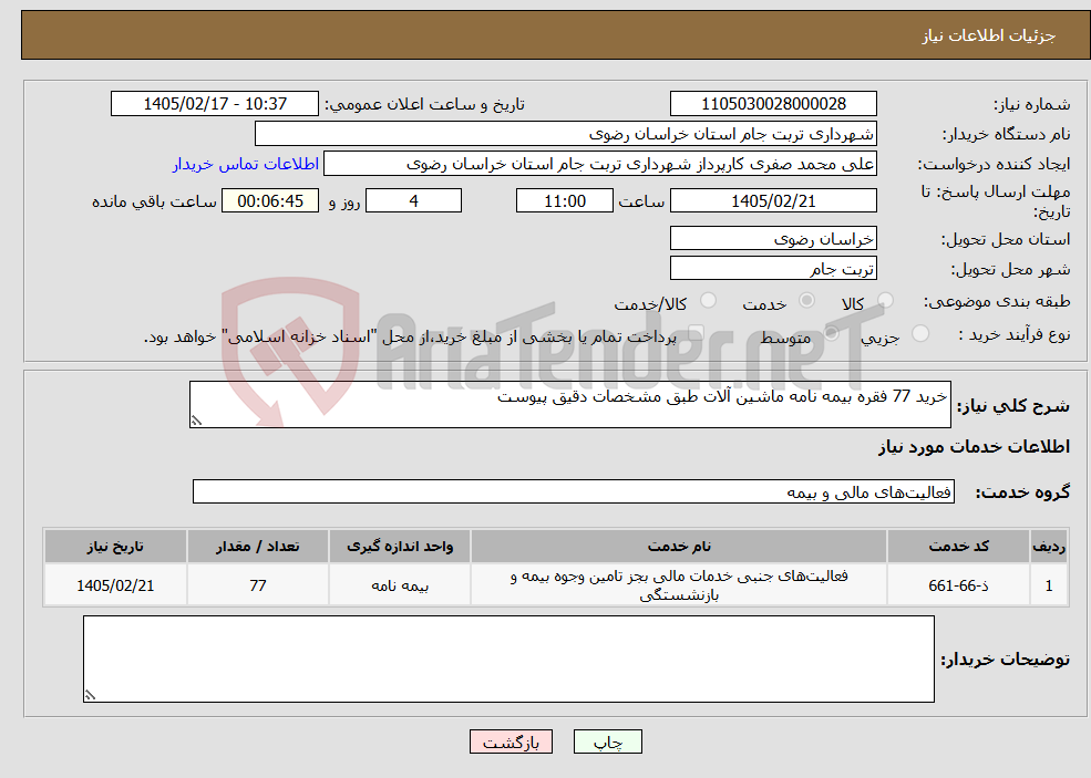 تصویر کوچک آگهی نیاز خدمات-خرید 77 فقره بیمه نامه ماشین آلات طبق مشخصات دقیق پیوست