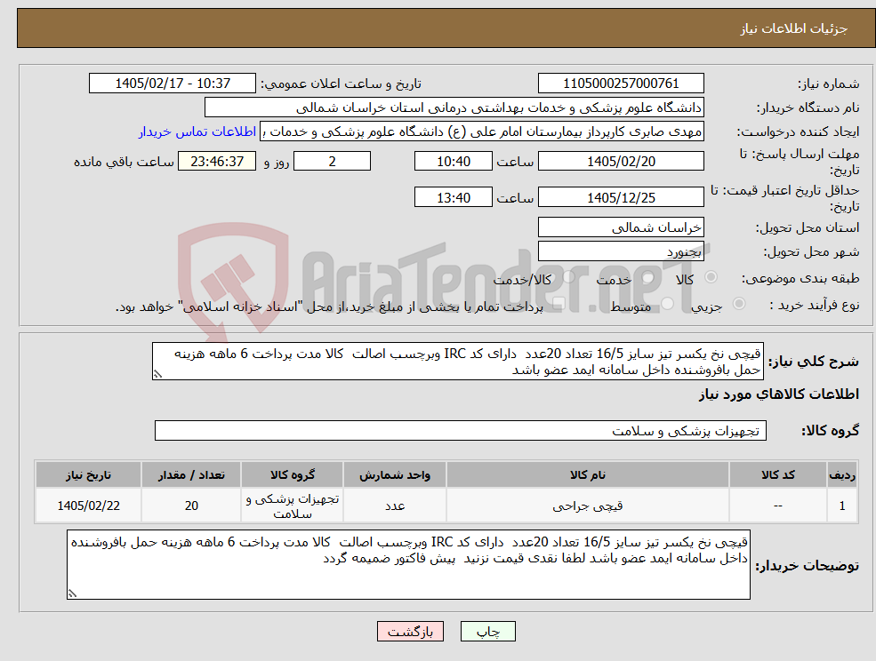 تصویر کوچک آگهی نیاز کالا-قیچی نخ یکسر تیز سایز 16/5 تعداد 20عدد دارای کد IRC وبرچسب اصالت کالا مدت پرداخت 6 ماهه هزینه حمل بافروشنده داخل سامانه ایمد عضو باشد 