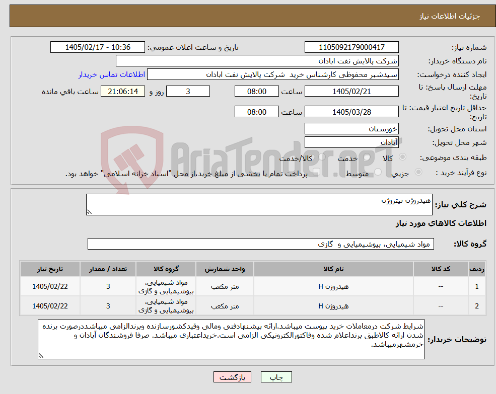 تصویر کوچک آگهی نیاز کالا-هیدروژن نیتروژن