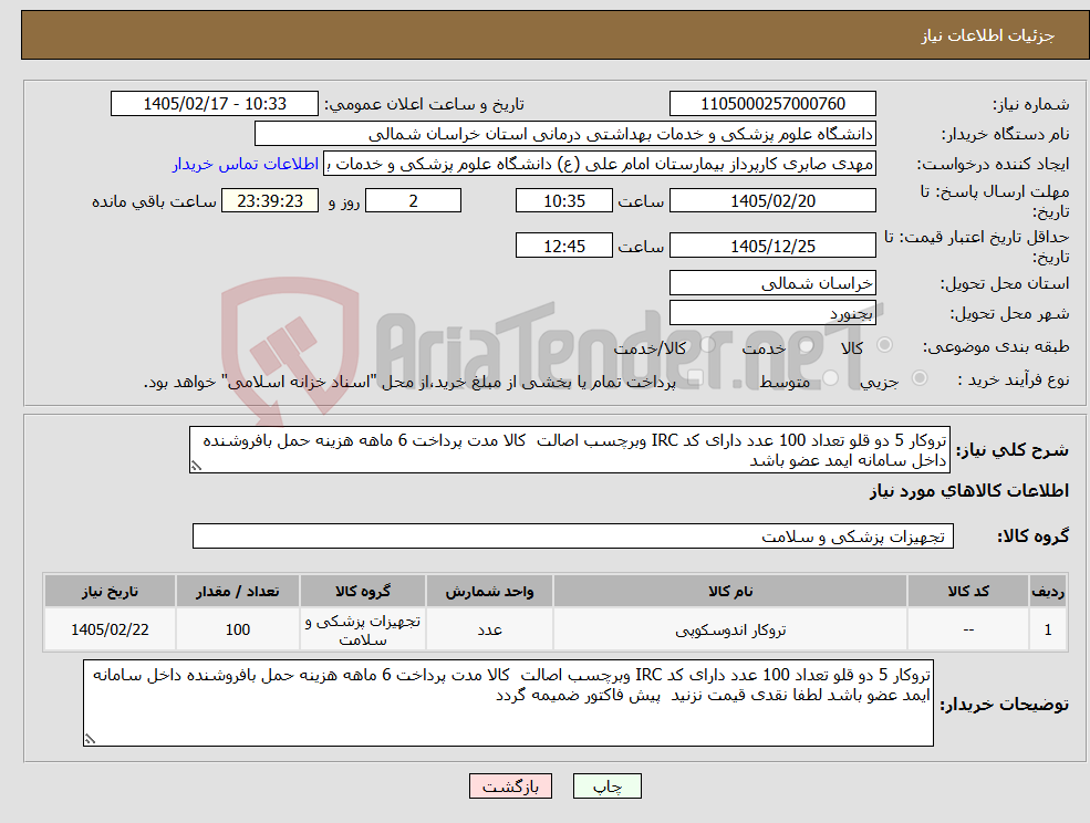 تصویر کوچک آگهی نیاز کالا-تروکار 5 دو قلو تعداد 100 عدد دارای کد IRC وبرچسب اصالت کالا مدت پرداخت 6 ماهه هزینه حمل بافروشنده داخل سامانه ایمد عضو باشد 