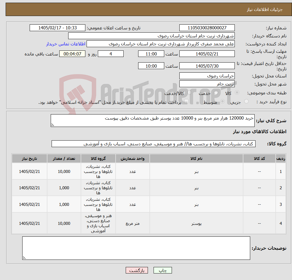 تصویر کوچک آگهی نیاز کالا-خرید 120000 هزار متر مربع بنر و 10000 عدد پوستر طبق مشخصات دقیق پیوست