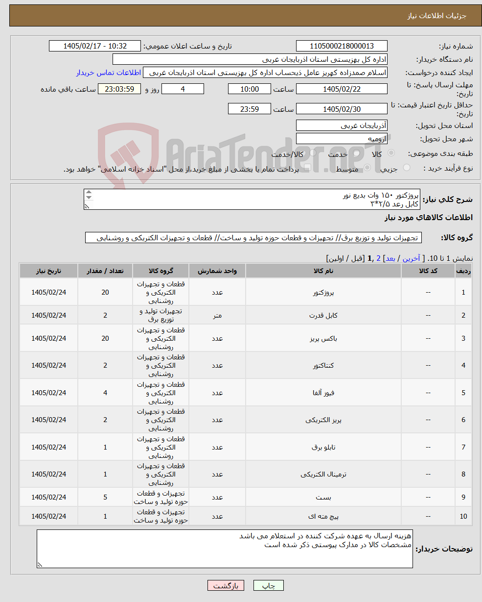 تصویر کوچک آگهی نیاز کالا-پروژکتور ۱۵۰ وات بدیع نور کابل رعد ۲/۵*۳ باکس ۱۰ سانت روکار کنتاکتور ۲۵ امپر تکفاز. فیوز ۲۵