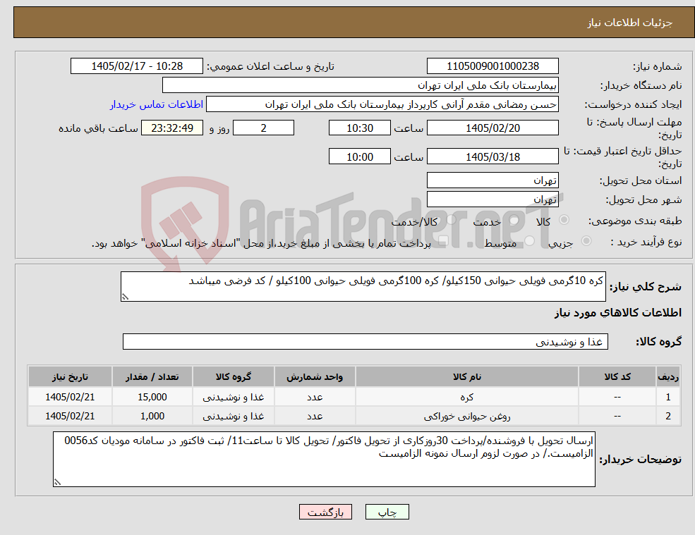 تصویر کوچک آگهی نیاز کالا-کره 10گرمی فویلی حیوانی 150کیلو/ کره 100گرمی فویلی حیوانی 100کیلو / کد فرضی میباشد