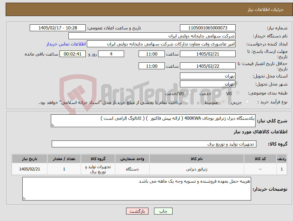 تصویر کوچک آگهی نیاز کالا-یکدستگاه دیزل ژنراتور یوچای 400KWA ( ارائه پیش فاکتور ) ( کاتالوگ الزامی است )