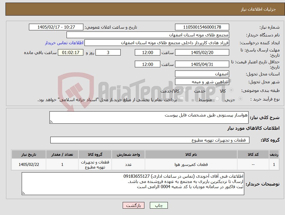 تصویر کوچک آگهی نیاز کالا-هواساز پیستونی طبق مشخصات فایل پیوست