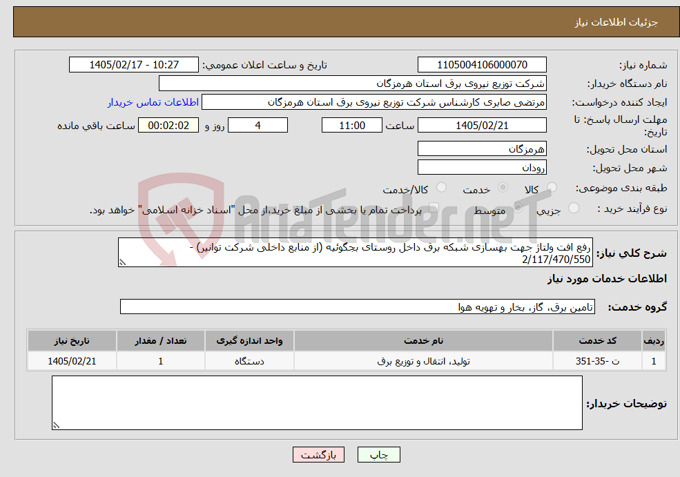 تصویر کوچک آگهی نیاز خدمات-رفع افت ولتاژ جهت بهسازی شبکه برق داخل روستای بجگوئیه (از منابع داخلی شرکت توانیر) - 2/117/470/550