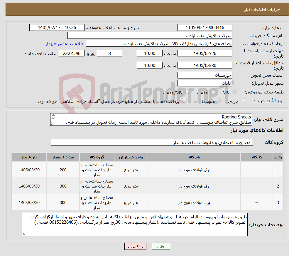 تصویر کوچک آگهی نیاز کالا-Roofing Sheets مطابق شرح تقاضای پیوست . فقط کالای سازنده داخلی مورد تایید است زمان تحویل در پیشنهاد فنی الزامی. تسویه اعتباری حداقل 2 ماه.