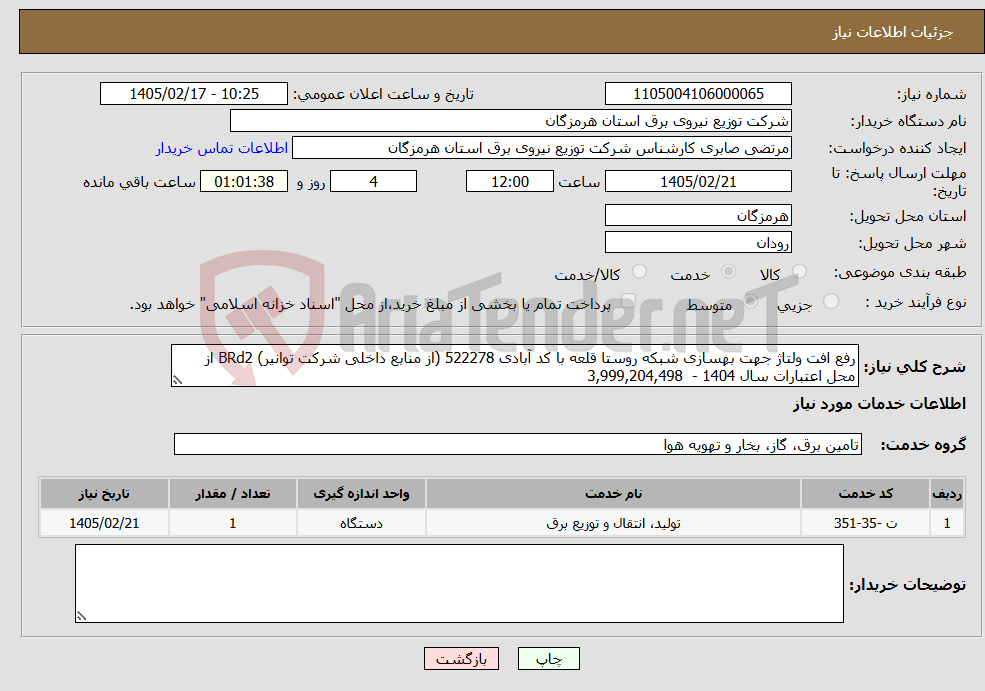 تصویر کوچک آگهی نیاز خدمات-رفع افت ولتاژ جهت بهسازی شبکه روستا قلعه با کد آبادی 522278 (از منابع داخلی شرکت توانیر) BRd2 از محل اعتبارات سال 1404 - 3,999,204,498