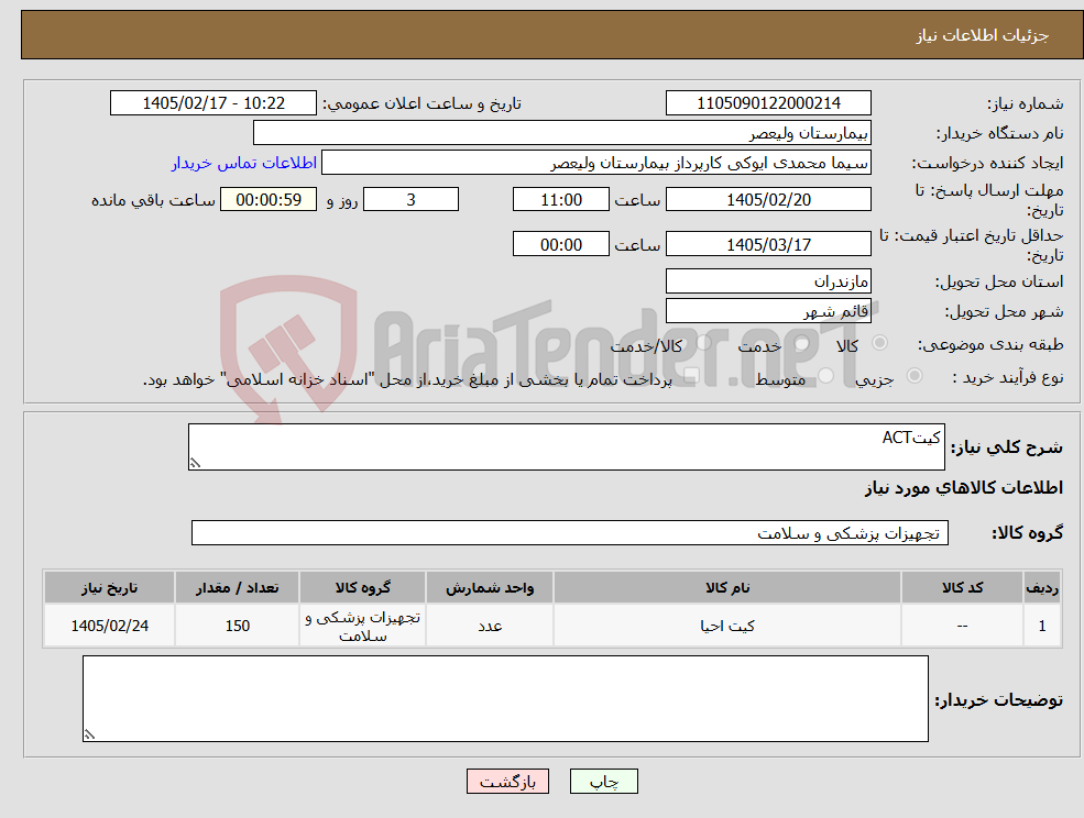 تصویر کوچک آگهی نیاز کالا-کیتACT
