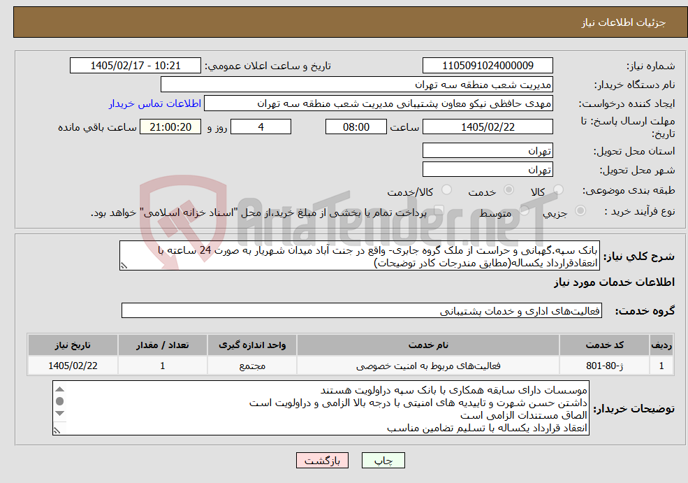 تصویر کوچک آگهی نیاز خدمات-بانک سپه.گهبانی و حراست از ملک گروه جابری- واقع در جنت آباد میدان شهریار به صورت 24 ساعته با انعقادقرارداد یکساله(مطابق مندرجات کادر توضیحات)