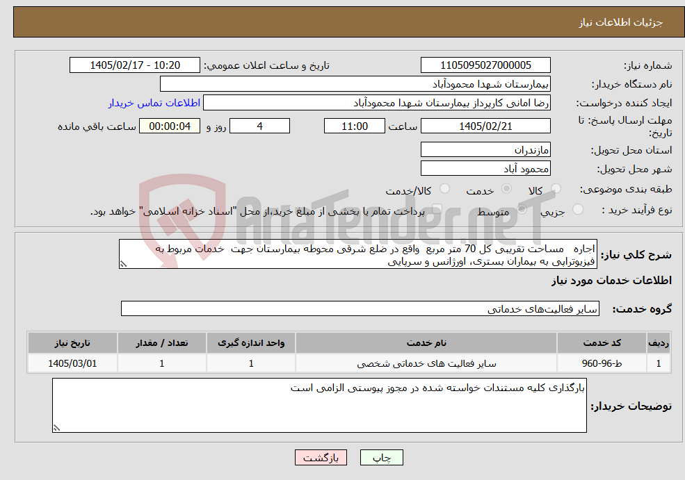 تصویر کوچک آگهی نیاز خدمات-اجاره مساحت تقریبی کل 70 متر مربع واقع در ضلع شرقی محوطه بیمارستان جهت خدمات مربوط به فیزیوتراپی به بیماران بستری، اورژانس و سرپایی