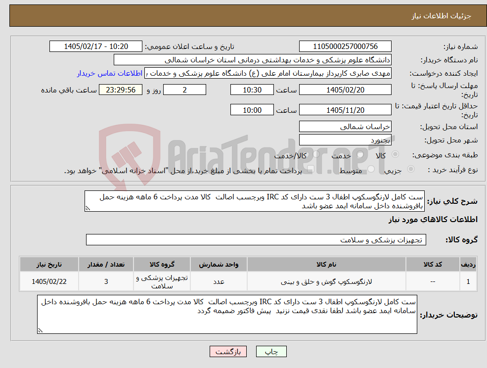 تصویر کوچک آگهی نیاز کالا-ست کامل لارنگوسکوپ اطفال 3 ست دارای کد IRC وبرچسب اصالت کالا مدت پرداخت 6 ماهه هزینه حمل بافروشنده داخل سامانه ایمد عضو باشد 