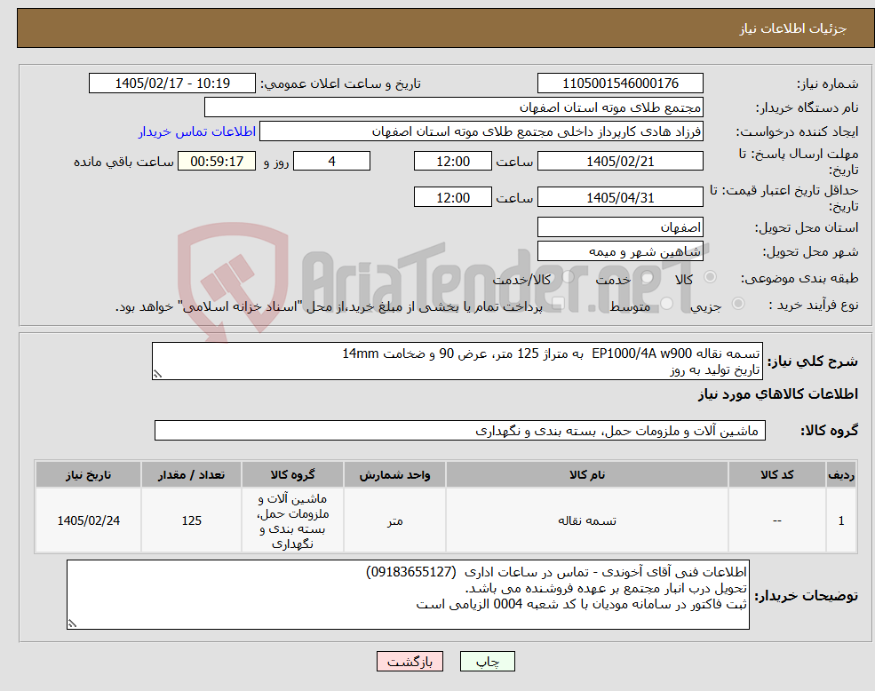 تصویر کوچک آگهی نیاز کالا-تسمه نقاله EP1000/4A w900 به متراژ 125 متر، عرض 90 و ضخامت 14mm تاریخ تولید به روز 