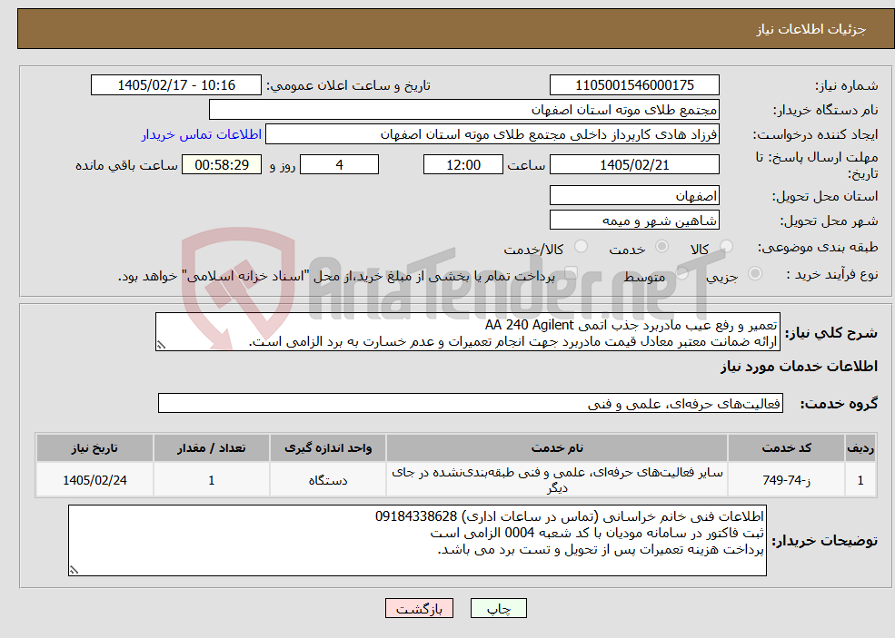 تصویر کوچک آگهی نیاز خدمات-تعمیر و رفع عیب مادربرد جذب اتمی AA 240 Agilent ارائه ضمانت معتبر معادل قیمت مادربرد جهت انجام تعمیرات و عدم خسارت به برد الزامی است.