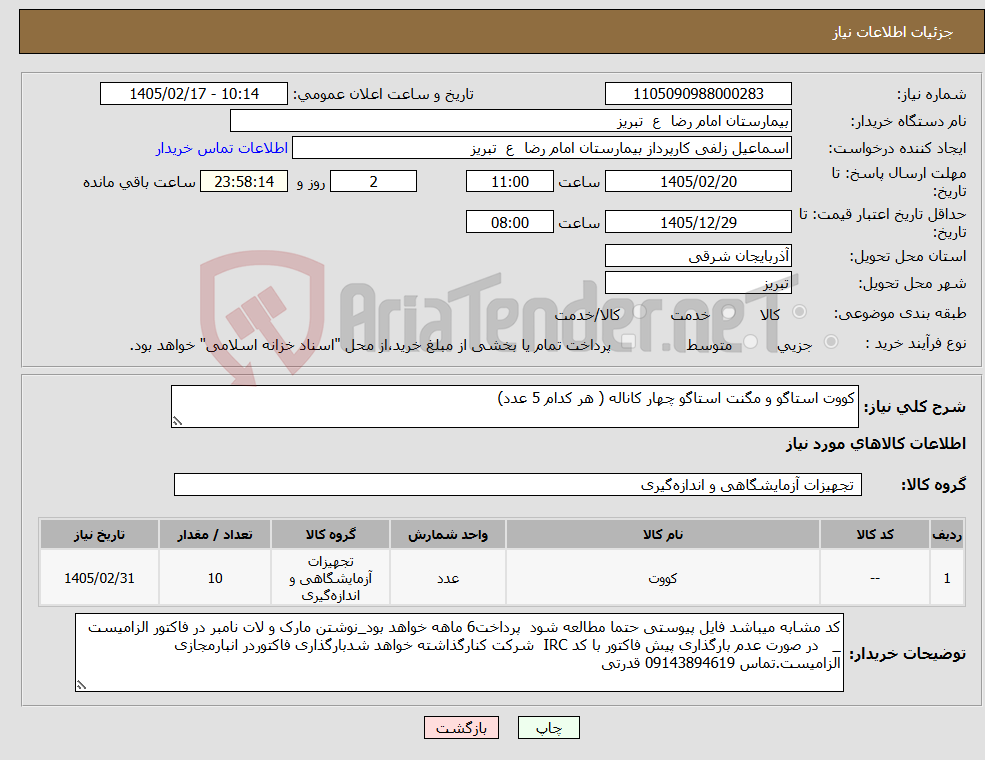 تصویر کوچک آگهی نیاز کالا-کووت استاگو و مگنت استاگو چهار کاناله ( هر کدام 5 عدد)