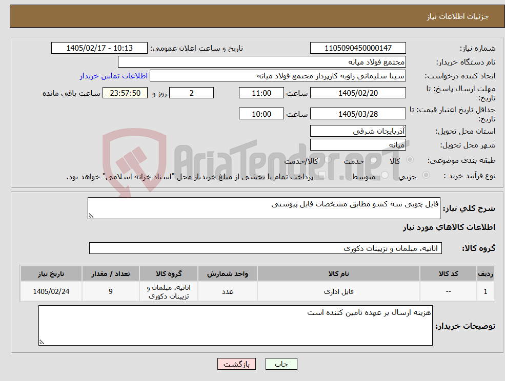 تصویر کوچک آگهی نیاز کالا-فایل چوبی سه کشو مطابق مشخصات فایل پیوستی