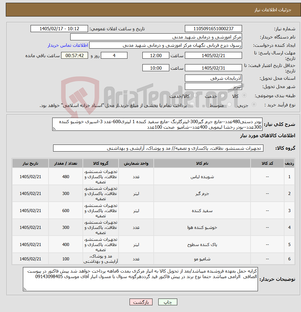 تصویر کوچک آگهی نیاز کالا-پودر دستی480عدد--مایع جرم گیر300-لیترگلرنگ -مایع سفید کننده 1 لیتری600-عدد 3-اسپری خوشبو کننده 300عدد--پودر رخشا لیمویی 400عدد--شامپو صحت 100عدد