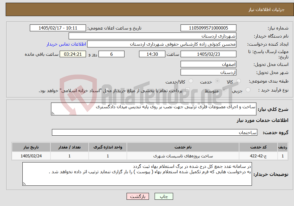 تصویر کوچک آگهی نیاز خدمات-ساخت و اجرای مصنوعات فلزی تزئینی جهت نصب بر روی پایه تندیس میدان دادگستری