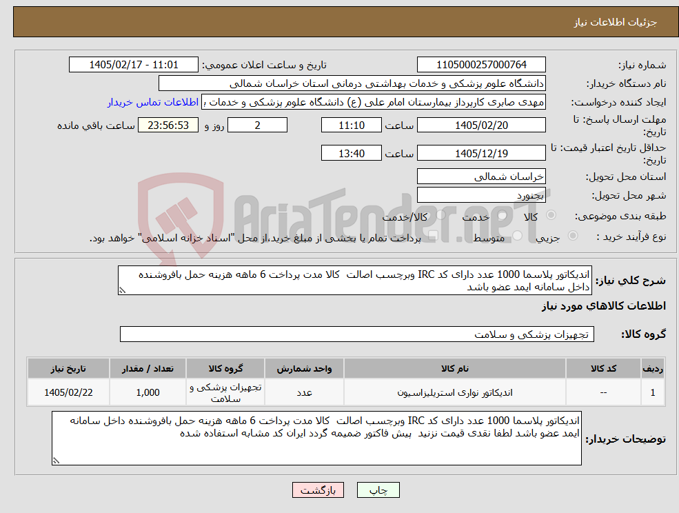 تصویر کوچک آگهی نیاز کالا-اندیکاتور پلاسما 1000 عدد دارای کد IRC وبرچسب اصالت کالا مدت پرداخت 6 ماهه هزینه حمل بافروشنده داخل سامانه ایمد عضو باشد 