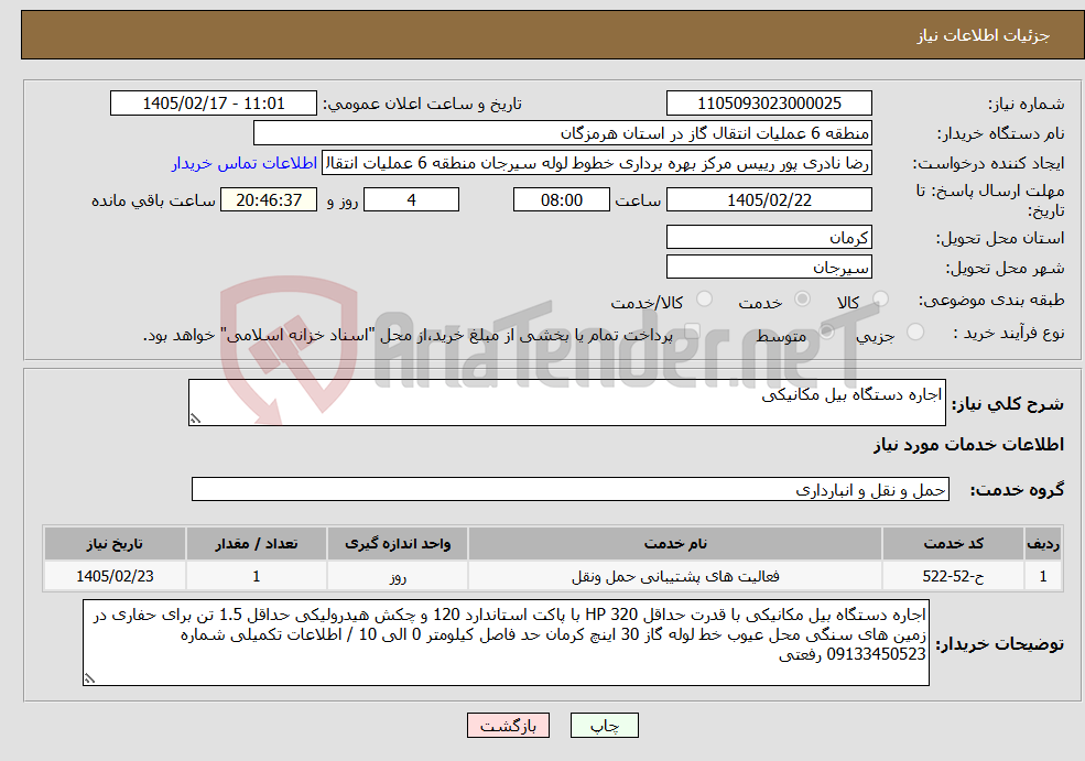 تصویر کوچک آگهی نیاز خدمات-اجاره دستگاه بیل مکانیکی 