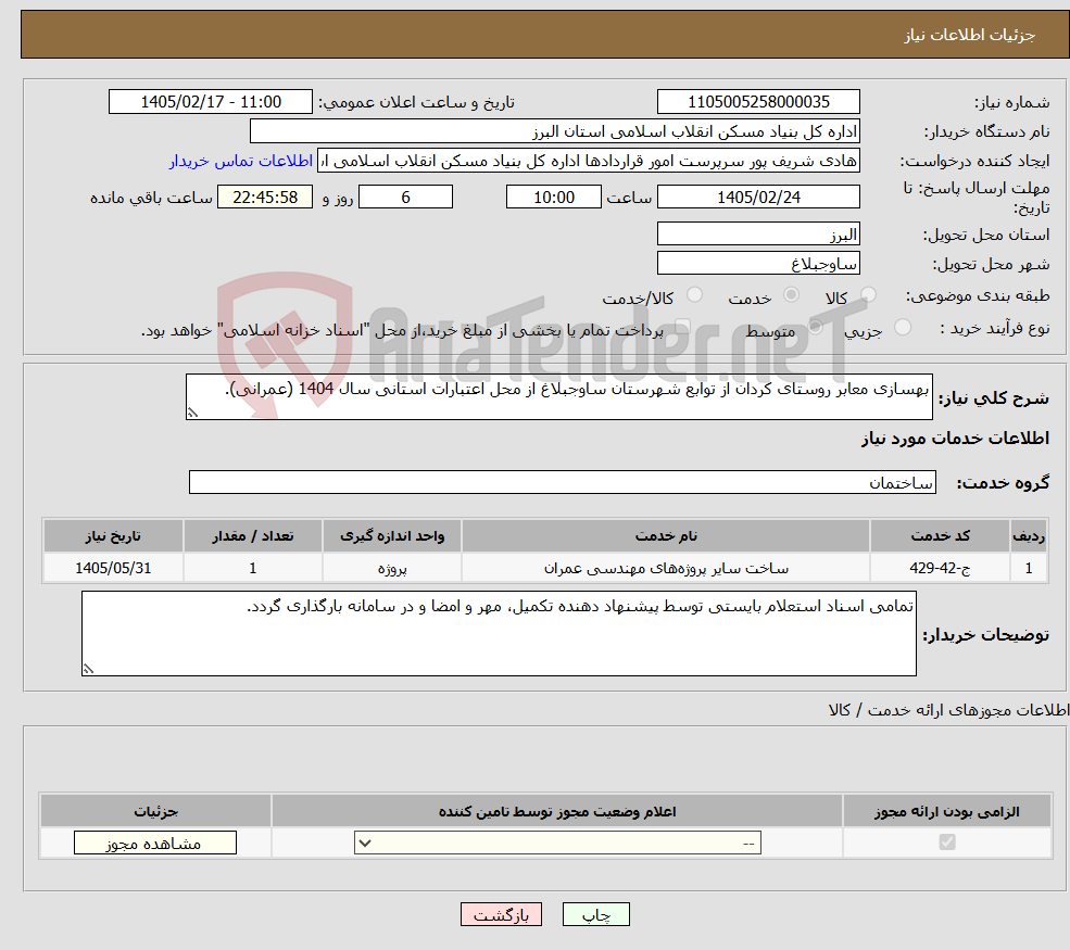 تصویر کوچک آگهی نیاز خدمات-بهسازی معابر روستای کردان از توابع شهرستان ساوجبلاغ از محل اعتبارات استانی سال 1404 (عمرانی).