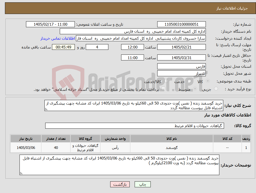 تصویر کوچک آگهی نیاز کالا-خرید گوسفند زنده ( نفس )وزن حدودی 50 الی 60کیلو به تاریخ 1405/03/06 ایران کد مشابه چهت پیشگیری از اشتباه فایل پیوست مطالعه گردد 
