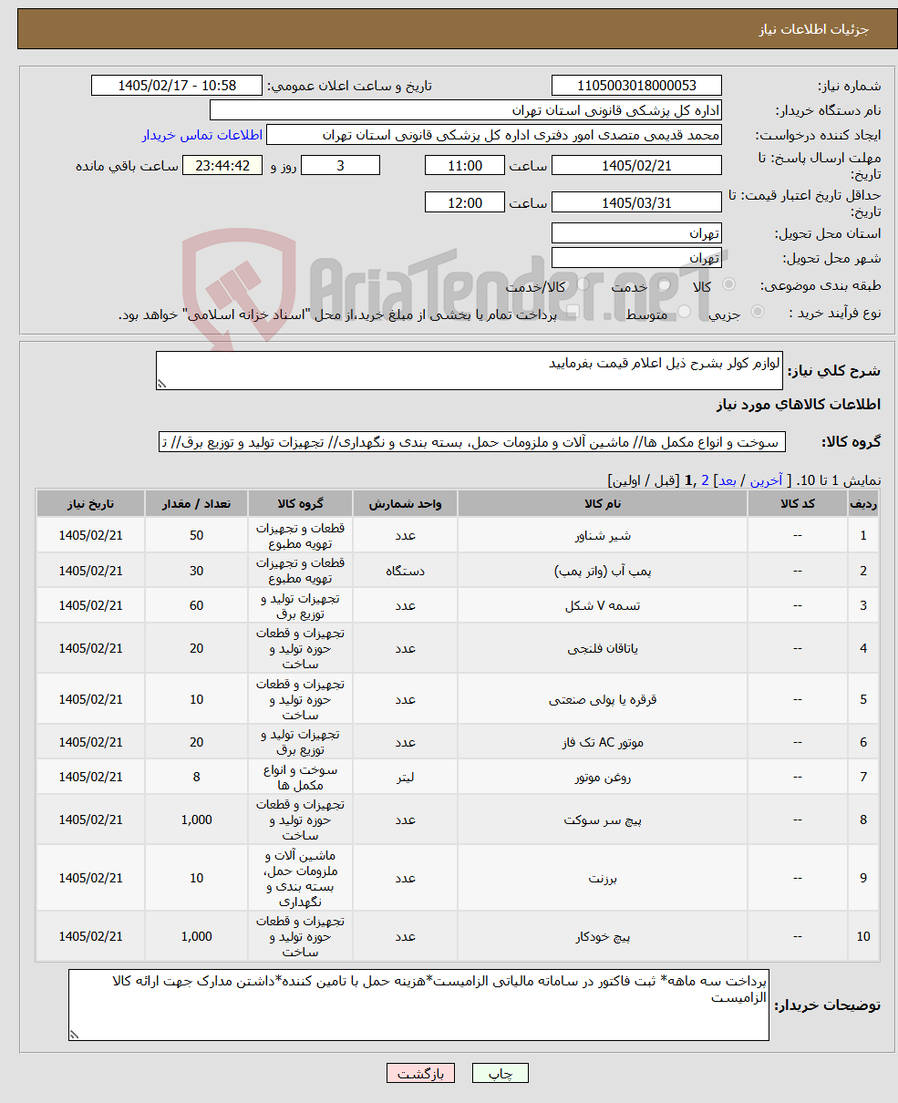 تصویر کوچک آگهی نیاز کالا-لوازم کولر بشرح ذیل اعلام قیمت بفرمایید