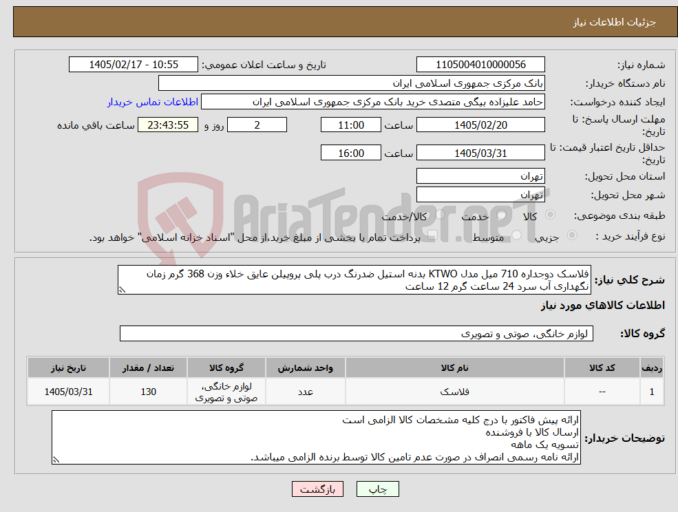 تصویر کوچک آگهی نیاز کالا-فلاسک دوجداره 710 میل مدل KTWO بدنه استیل ضدرنگ درب پلی پروپیلن عایق خلاء وزن 368 گرم زمان نگهداری آب سرد 24 ساعت گرم 12 ساعت