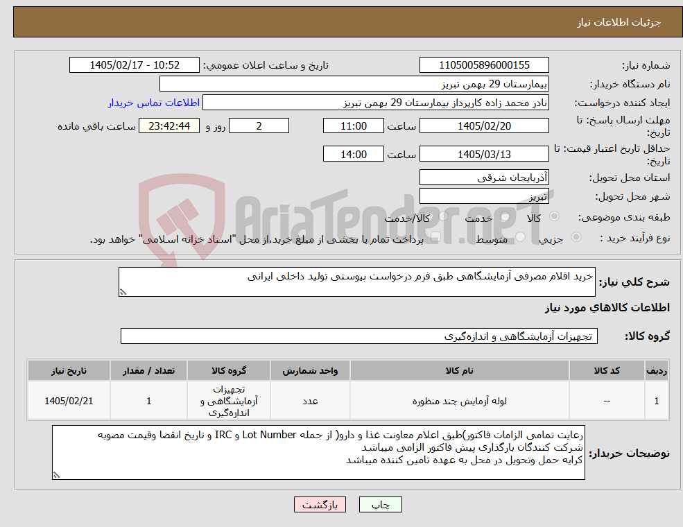تصویر کوچک آگهی نیاز کالا-خرید اقلام مصرفی آزمایشگاهی طبق فرم درخواست پیوستی تولید داخلی ایرانی