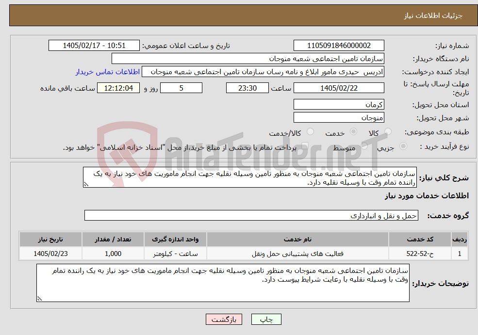 تصویر کوچک آگهی نیاز خدمات-سازمان تامین اجتماعی شعبه منوجان به منظور تامین وسیله نقلیه جهت انجام ماموریت های خود نیاز به یک راننده تمام وقت با وسیله نقلیه دارد.