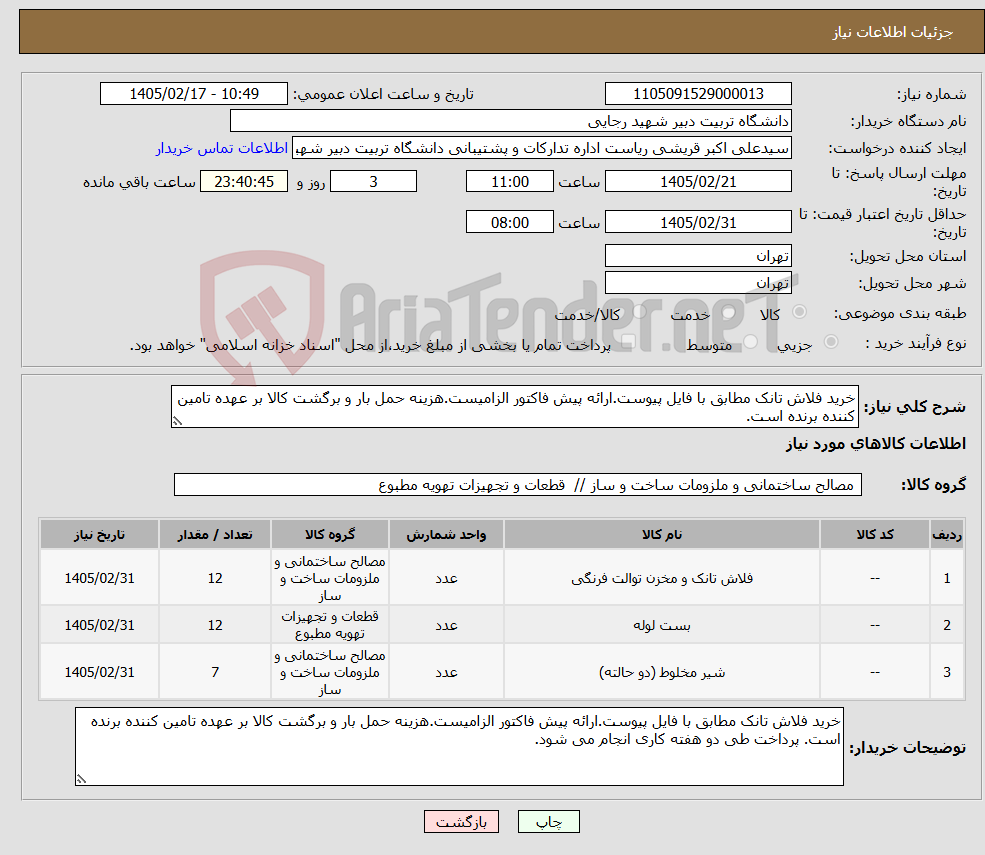 تصویر کوچک آگهی نیاز کالا-خرید فلاش تانک مطابق با فایل پیوست.ارائه پیش فاکتور الزامیست.هزینه حمل بار و برگشت کالا بر عهده تامین کننده برنده است.