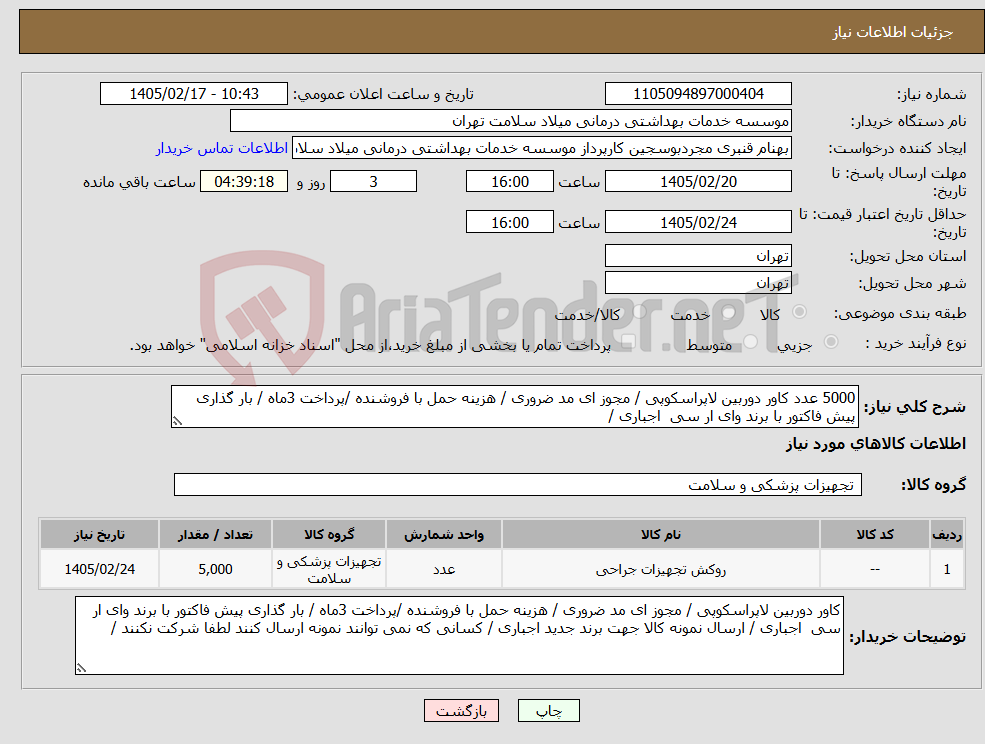 تصویر کوچک آگهی نیاز کالا-5000 عدد کاور دوربین لاپراسکوپی / مجوز ای مد ضروری / هزینه حمل با فروشنده /پرداخت 3ماه / بار گذاری پیش فاکتور با برند وای ار سی اجباری / 