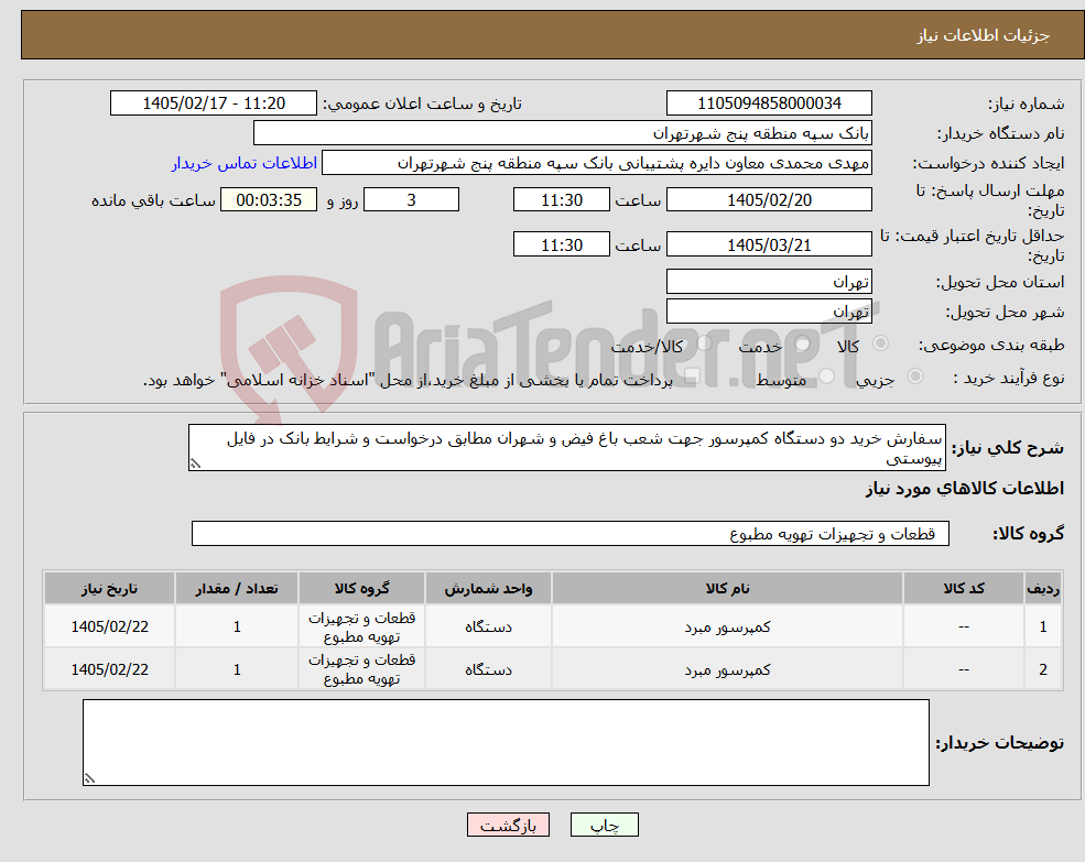 تصویر کوچک آگهی نیاز کالا-سفارش خرید دو دستگاه کمپرسور جهت شعب باغ فیض و شهران مطابق درخواست و شرایط بانک در فایل پیوستی